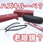 ハズキルーペと老眼鏡の違い