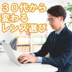 ３０代から変わるメガネレンズ選び