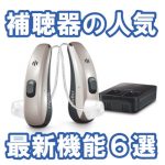 補聴器の人気最新機能6選