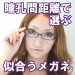 瞳孔間距離で選ぶ似合うメガネ