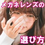 こだわりのメガネレンズの選び方