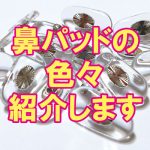 鼻パッドの色々ご紹介