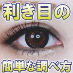 利き目の簡単な調べ方