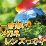 一番薄いメガネレンズについて