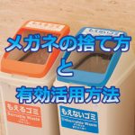 メガネの捨て方と有効活用方法