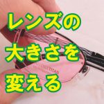 メガネレンズの大きさを変える