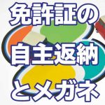免許証の自主返納とメガネ
