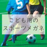 こども用のスポーツメガネ