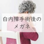 白内障手術後のメガネ
