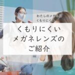 くもりにくいメガネレンズのご紹介